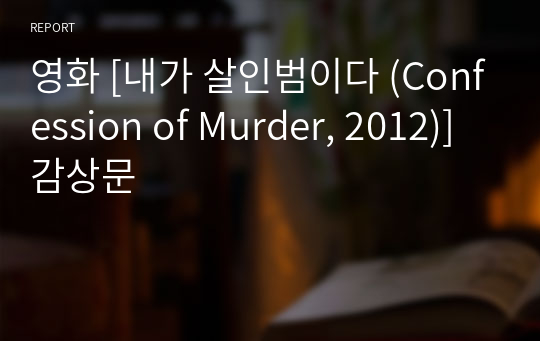 영화 [내가 살인범이다 (Confession of Murder, 2012)] 감상문