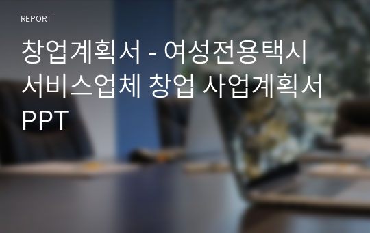 창업계획서 - 여성전용택시 서비스업체 창업 사업계획서 PPT