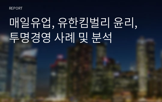 매일유업, 유한킴벌리 윤리,투명경영 사례 및 분석