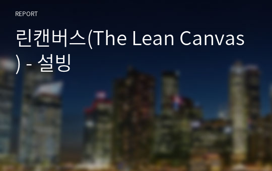 린캔버스(The Lean Canvas) - 설빙