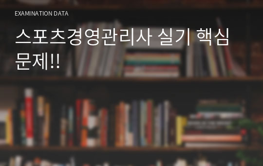 스포츠경영관리사 실기 핵심 문제!!