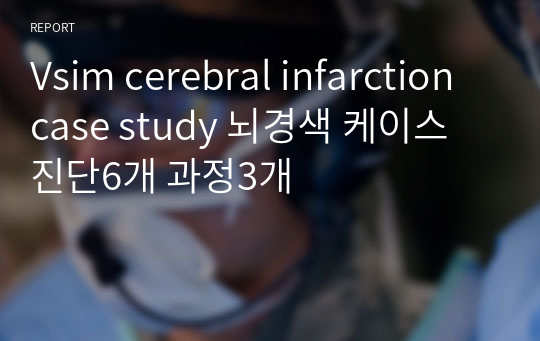 Vsim cerebral infarction case study 뇌경색 케이스 진단6개 과정3개