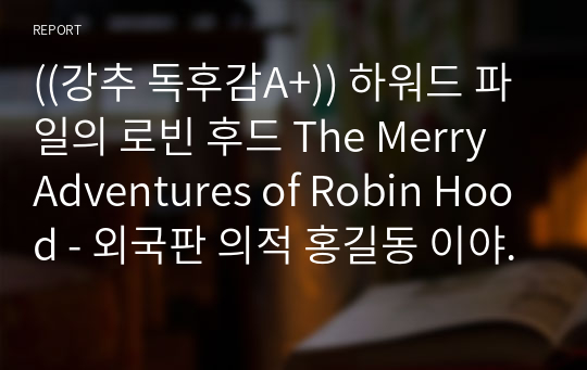 ((강추 독후감A+)) 하워드 파일의 로빈 후드 The Merry Adventures of Robin Hood - 외국판 의적 홍길동 이야기 - 소설속 리더십, 존경받는 리더의 조건
