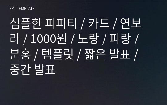 심플한 피피티 / 카드 / 연보라 / 1000원 / 노랑 / 파랑 / 분홍 / 템플릿 / 짧은 발표 / 중간 발표