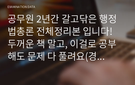 공무원 2년간 갈고닦은 행정법총론 전체정리본 입니다! 두꺼운 책 말고, 이걸로 공부해도 문제 다 풀려요(경험담)