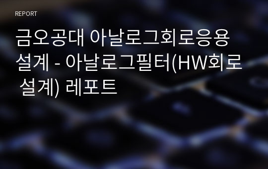 금오공대 아날로그회로응용설계 - 아날로그필터(HW회로 설계) 레포트