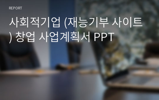 사회적기업 (재능기부 사이트) 창업 사업계획서 PPT