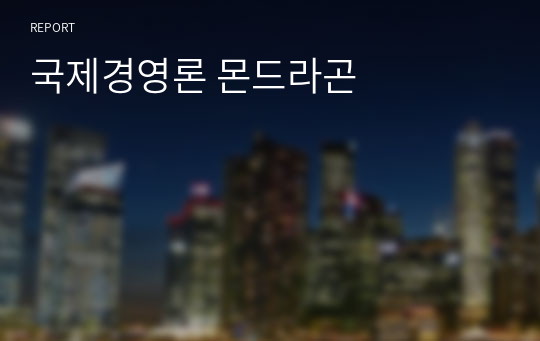 국제경영론 몬드라곤