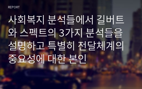 사회복지 분석들에서 길버트와 스펙트의 3가지 분석들을 설명하고 특별히 전달체계의 중요성에 대한 본인