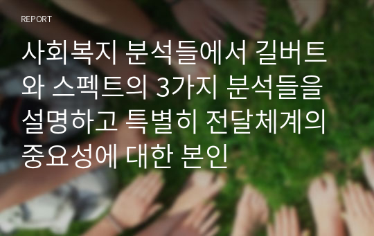 사회복지 분석들에서 길버트와 스펙트의 3가지 분석들을 설명하고 특별히 전달체계의 중요성에 대한 본인