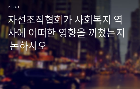 자선조직협회가 사회복지 역사에 어떠한 영향을 끼쳤는지 논하시오