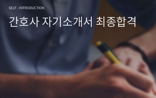 간호사 자기소개서 최종합격