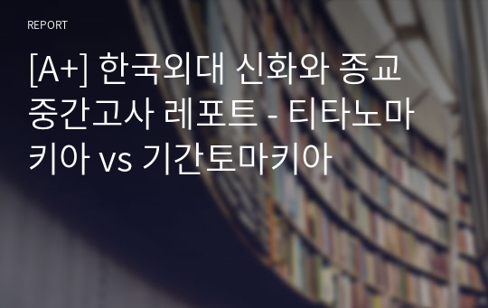[A+] 한국외대 신화와 종교 중간고사 레포트 - 티타노마키아 vs 기간토마키아