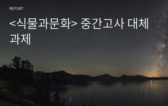 &lt;식물과문화&gt; 중간고사 대체 과제