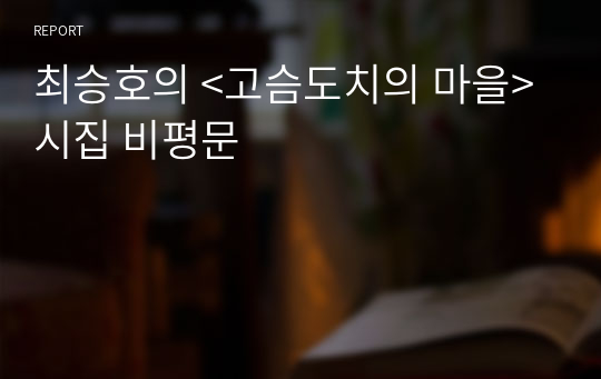 최승호의 &lt;고슴도치의 마을&gt; 시집 비평문