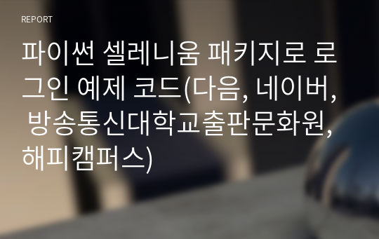 파이썬 셀레니움 패키지로 로그인 예제 코드(다음, 네이버, 방송통신대학교출판문화원, 해피캠퍼스)