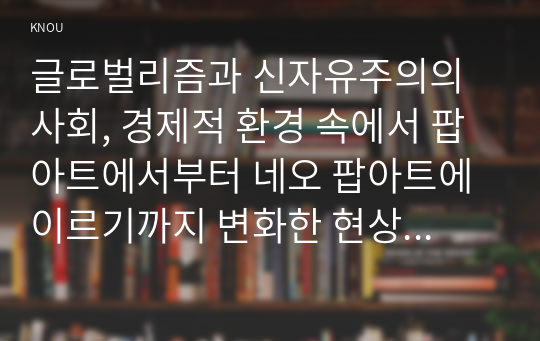 글로벌리즘과 신자유주의의 사회, 경제적 환경 속에서 팝아트에서부터 네오 팝아트에 이르기까지 변화한 현상들을 설명하고, 과거의 모더니즘적인 미술과의 차별성