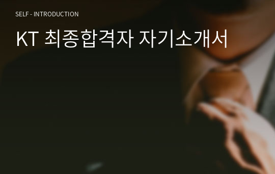 KT 최종합격자 자기소개서