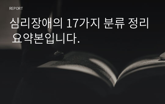 심리장애의 17가지 분류 정리 요약본입니다.