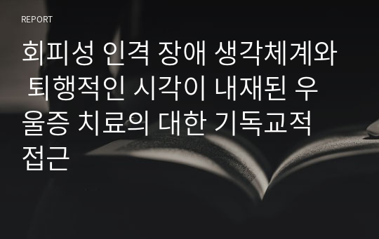 회피성 인격 장애 생각체계와 퇴행적인 시각이 내재된 우울증 치료의 대한 기독교적 접근