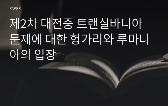 제2차 대전중 트랜실바니아 문제에 대한 헝가리와 루마니아의 입장