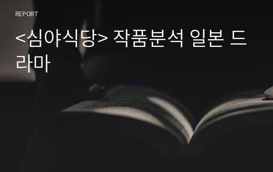 &lt;심야식당&gt; 작품분석 일본 드라마