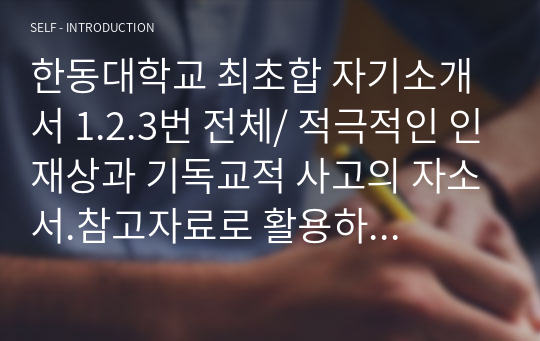 한동대학교 최초합 자기소개서 1.2.3번 전체/ 적극적인 인재상과 기독교적 사고의 자소서.참고자료로 활용하세요.