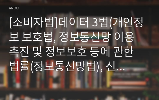 [소비자법]데이터 3법(개인정보 보호법, 정보통신망 이용촉진 및 정보보호 등에 관한 법률(정보통신망법), 신용정보의 이용 및 보호에 관한 법률(신용정보법))의 주요 개정 내용(2020년 2월 4일 개정, 8월 5일 시행)을 설명하고, 개인정보(민감정보) 보호의 문제점 및 한계에는 어떤 것들이 있는지 논해보시오.