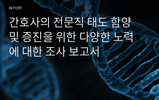 간호사의 전문직 태도 함양 및 증진을 위한 다양한 노력에 대한 조사 보고서