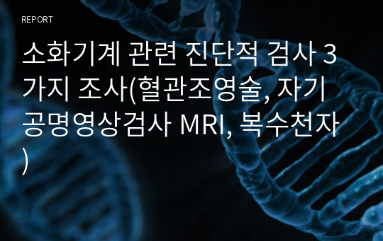 소화기계 관련 진단적 검사 3가지 조사(혈관조영술, 자기공명영상검사 MRI, 복수천자)