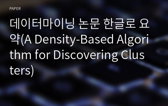 데이터마이닝 논문 한글로 요약(A Density-Based Algorithm for Discovering Clusters)