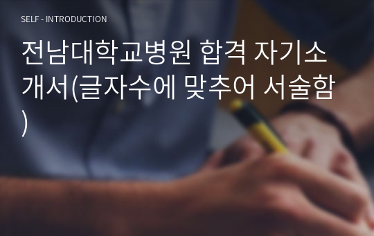 전남대학교병원 합격 자기소개서(글자수에 맞추어 서술함)