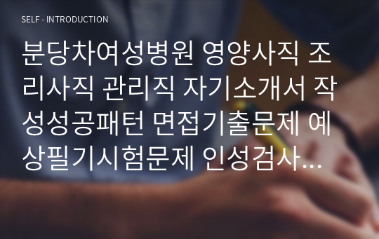 분당차여성병원 영양사직 조리사직 관리직 자기소개서 작성성공패턴 면접기출문제 예상필기시험문제 인성검사문제 직무계획서 인성검사 적성검사문제