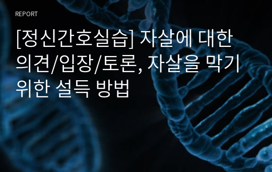 [정신간호실습] 자살에 대한 의견/입장/토론, 자살을 막기 위한 설득 방법