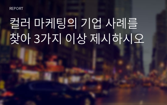 컬러 마케팅의 기업 사례를 찾아 3가지 이상 제시하시오