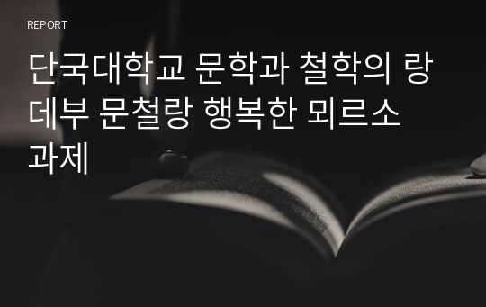 단국대학교 문학과 철학의 랑데부 문철랑 행복한 뫼르소 과제