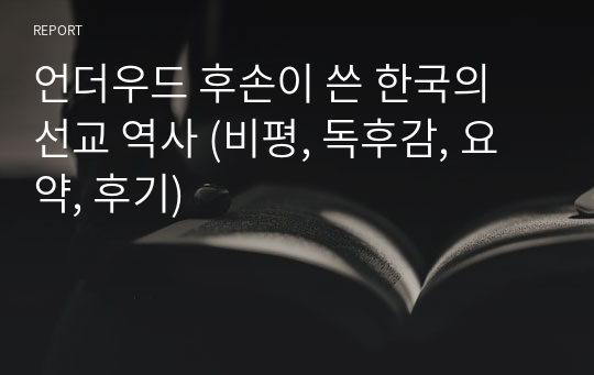 언더우드 후손이 쓴 한국의 선교 역사 (비평, 독후감, 요약, 후기)