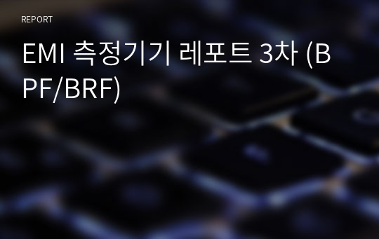 EMI 측정기기 레포트 3차 (BPF/BRF)