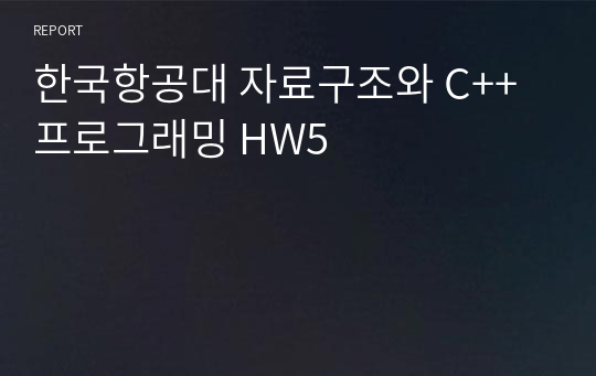 한국항공대 자료구조와 C++프로그래밍 HW5