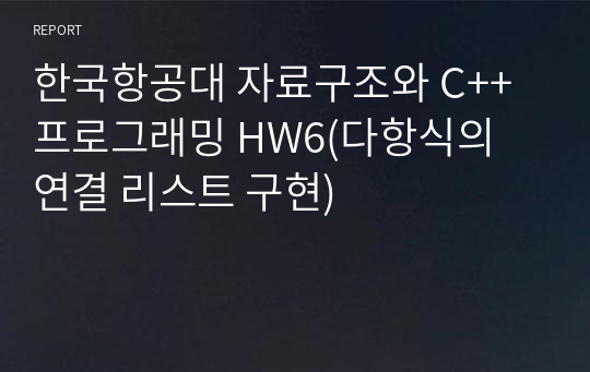 한국항공대 자료구조와 C++프로그래밍 HW6(다항식의 연결 리스트 구현)
