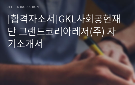 [합격자소서]GKL사회공헌재단 그랜드코리아레저(주) 자기소개서