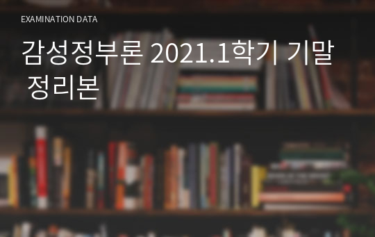 감성정부론 2021.1학기 기말 정리본