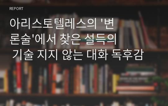 아리스토텔레스의 &#039;변론술&#039;에서 찾은 설득의 기술 지지 않는 대화 독후감