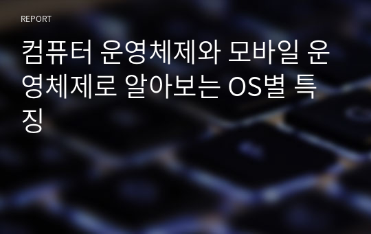 컴퓨터 운영체제와 모바일 운영체제로 알아보는 OS별 특징