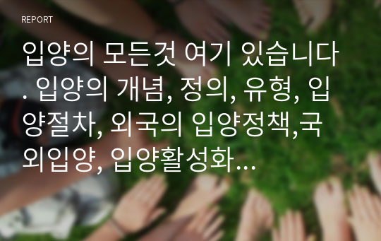 입양의 모든것 여기 있습니다. 입양의 개념, 정의, 유형, 입양절차, 외국의 입양정책,국외입양, 입양활성화 개선방안