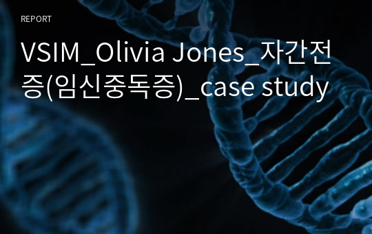 VSIM_Olivia Jones_자간전증(임신중독증)_case study