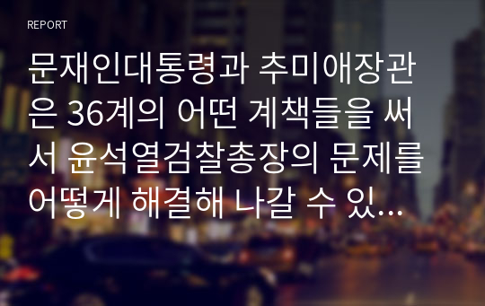 문재인대통령과 추미애장관은 36계의 어떤 계책들을 써서 윤석열검찰총장의 문제를 어떻게 해결해 나갈 수 있을 것인가