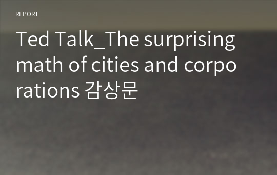Ted Talk_The surprising math of cities and corporations 감상문