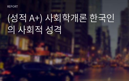 (성적 A+) 사회학개론 한국인의 사회적 성격