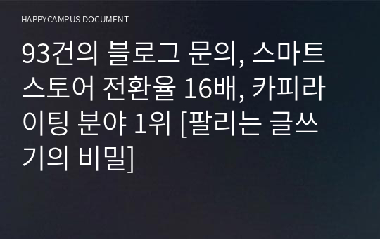 93건의 블로그 문의, 스마트 스토어 전환율 16배, 카피라이팅 분야 1위 [팔리는 글쓰기의 비밀]